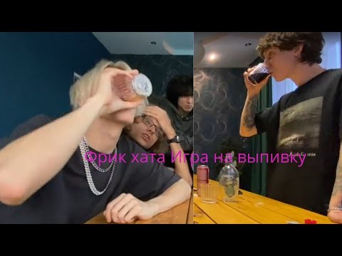 Видео: ФРИК-ХАТА | Игра на выпивку 