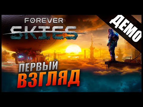 Видео: Forever Skies Демо Прохождение [2K] Первый взгляд на выживалку на дирижабле