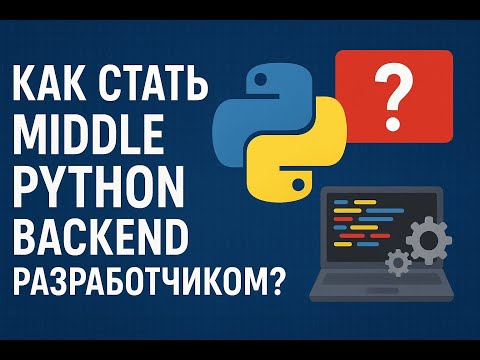 Видео: Как стать middle python backend разработчиком