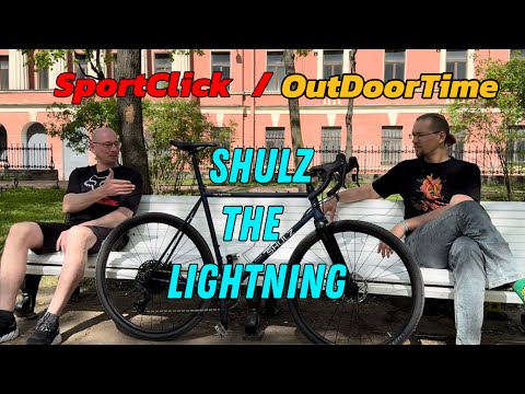 Видео: Гравийная новинка от SHULZ-THE LIGHTNING⚡️