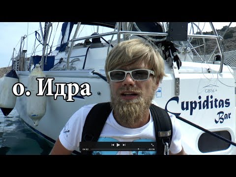 Видео: о. Идра | Cupiditas Sailing