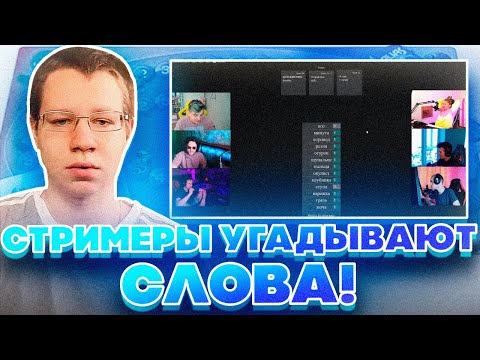 Видео: СТРИМЕРЫ УГАДЫВАЮТ СЛОВА! ХАНТИК ЗЛОЙ ДИНАБЛИН ЗАРК СКИЛЗОР ПО НОВОЙ ИГРАЮТ В ALIAS НА СТРИМЕ!