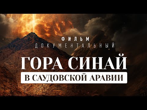 Видео: РАЗОБЛАЧЕНИЕ! Узнайте настоящее место горы Синай