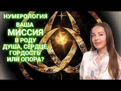 Видео: Ваша миссия в Роду. Душа, Сердце, Гордость или Опора. Нумерология