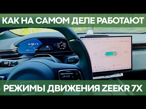 Видео: Чем отличаются режимы движения Zeekr 7X | Почему машину заносит зимой?