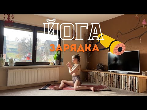 Видео: Йога зарядка на раскрытие ТБС