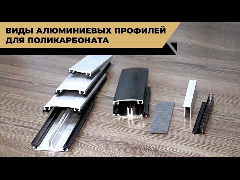 Видео: Какой алюминиевый профиль нужно использовать при монтаже поликарбоната?