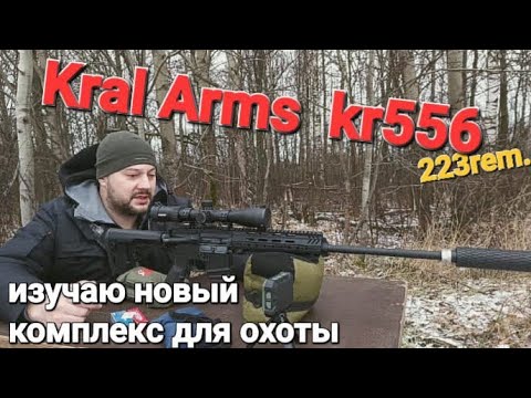 Видео: Kral Arms kr556 223rem. Самая дешёвая арка!!! Кучность на 100 метров.