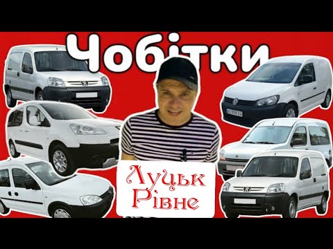 Видео: РІВНЕ - ЛУЦЬК 🚀Чобітки🥾Фургони👉Порівнюй автобазари‼️ 📞0978911118 @skodaNOvag