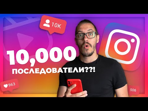Видео: 10 000 ПОСЛЕДОВАТЕЛЯ ЗА СЕДМИЦА?!?! - Как станах известен в Инстаграм без да искам!