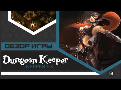 Видео: Может древнее зло быть уютным и милым? | Dungeon Keeper [ОБЗОР]