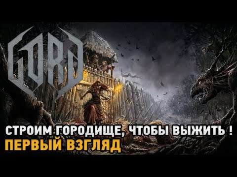 Видео: GORD # Строим городище, чтобы выжить ! ( первый взгляд )