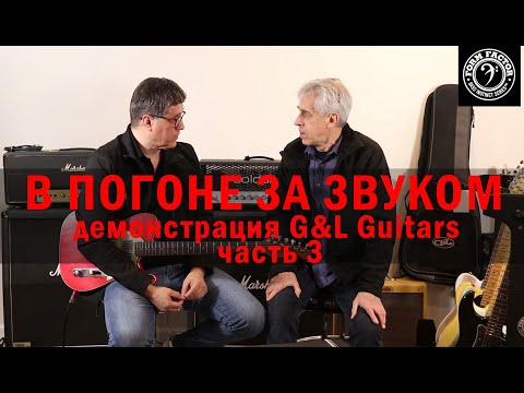Видео: В ПОГОНЕ ЗА ЗВУКОМ. Демонстрация G&L Guitars. Часть 3