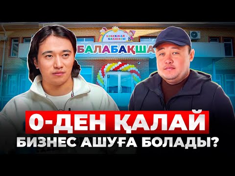 Видео: Инвестордың ақшасымен бизнес ашамын! Инвестордың ақшасын алудың жолы!