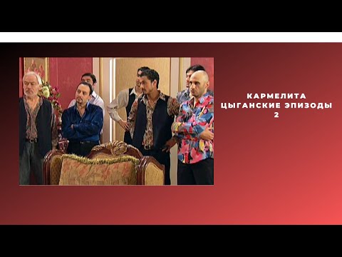 Видео: Кармелита 2(ЭПИЗОДЫ)