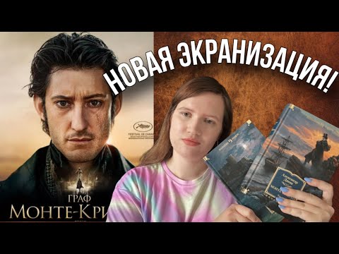 Видео: Новая версия Графа Монте-Кристо, удалась ли она?
