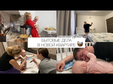 Видео: Влог: продолжаем уживаться в новой квартире // готовка и уборка с ребенком – как это? 🫧🧺