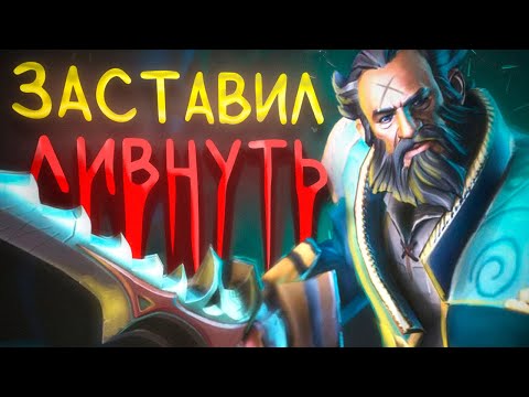 Видео: Заставил ливнуть