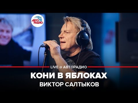 Видео: Виктор Салтыков - Кони в Яблоках (LIVE @ Авторадио)