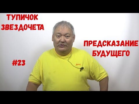 Видео: Тупичок Звездочета #23 Предсказание Будущего