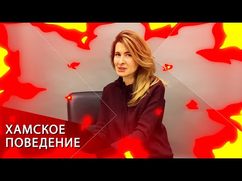 Видео: Агрессия. Часть 3. Как реагировать на хамство?