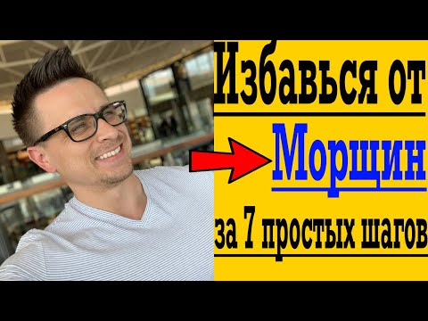 Видео: Избавься от Морщин за 7 простых Шагов !