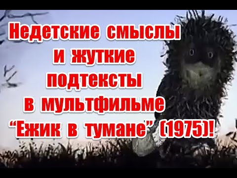 Видео: Недетские смыслы и жуткие подтексты в мультфильме “Ежик в тумане” (1975)
