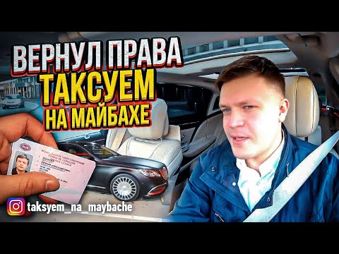 Видео: ВИП ТАКСИ / Вернул ПРАВА! | Таксуем на Майбахе