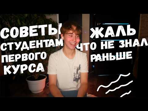 Видео: ПОСМОТРИ, если поступаешь НА ПЕРВЫЙ КУРС | Советы первокурсникам