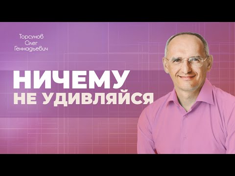 Видео: Первый принцип победы над судьбой — ничему не удивляйтесь (Торсунов О. Г.)
