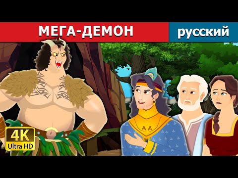 Видео: МЕГА-ДЕМОН | The Mega Demon in Russian | русский сказки