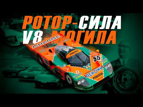 Видео: Что такое роторный двигатель и как он помог Мазде победить в Ле-Мане