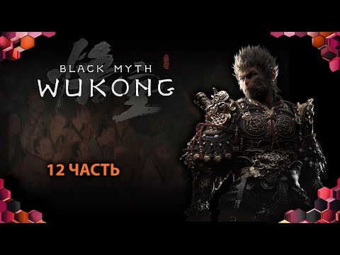 Видео: Black Myth: Wukong (12 часть)