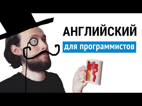 Видео: Как выучить английский язык быстро. Английский для программистов #codonaft