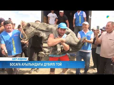 Видео: Босаға ауылындағы дүбірлі той