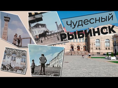 Видео: Чудесный Рыбинск