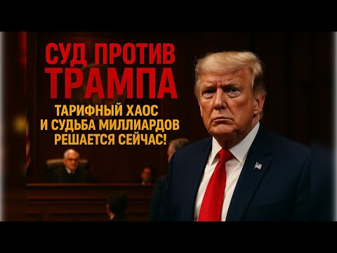 Видео: Суд против Трампа: Тарифный хаос и судьба миллиардов решается СЕЙЧАС!