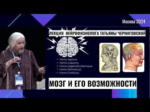 Видео: Мозг и его возможности. Татьяна Черниговская