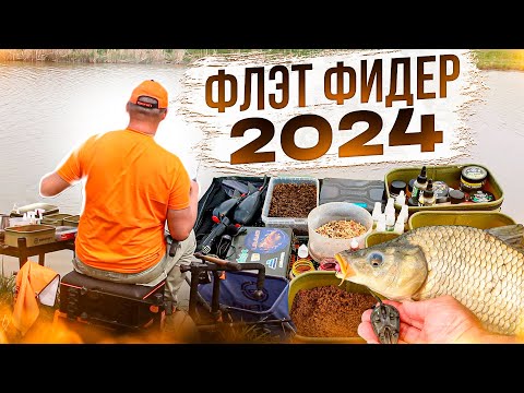 Видео: ФЛЭТ ФИДЕР 2024, ОТКРЫТИЕ СЕЗОНА!! ЛОКАЦИЯ МЕЛЯК!!