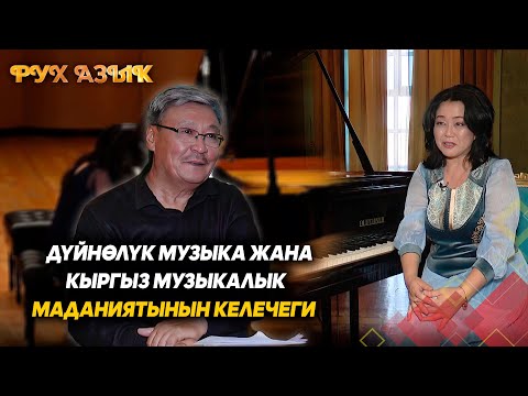Видео: Дүйнөлүк музыка жана кыргыз музыкалык маданиятынын келечеги // РУХ АЗЫК