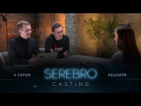 Видео: SEREBRO CASTING #4 серия / Ведущий Николай Соболев