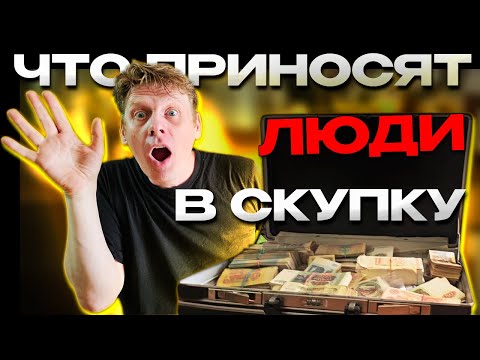 Видео: ЧТО ПРИНОСЯТ ЛЮДИ В СКУПКУ №43
