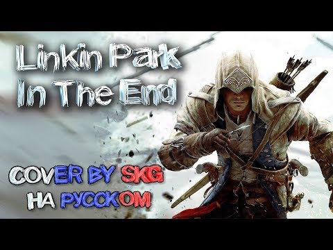 Видео: LINKIN PARK - IN THE END (COVER BY SKG НА РУССКОМ)
