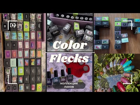 Видео: Моя коллекция лаков Color Flecks