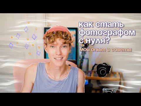 Видео: Как стать ФОТОГРАФОМ С НУЛЯ? 5 шагов, чтобы достичь успеха| Мой опыт и советы