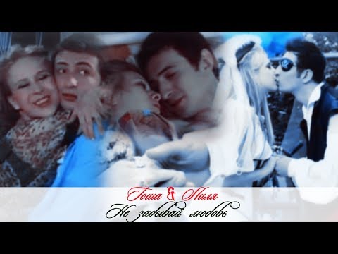 Видео: Гоша и Лиля II Не забывай любовь
