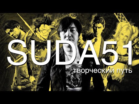 Видео: Suda51: Творческий путь и кризис (Killer 7 / No More Heroes)