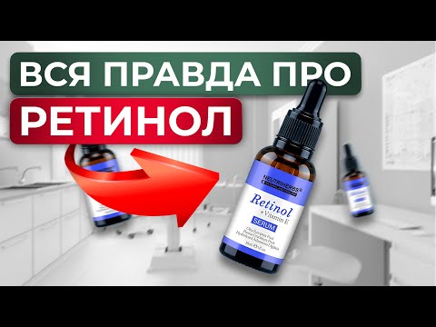 Видео: ЛЕЧИТ или калечит: что скрывает ретинол? / Как правильно использовать ретинол?