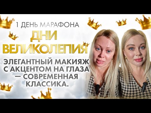 Видео: Элегантный макияж с акцентом на глаза