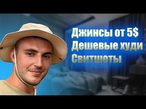 Видео: ДЕШЕВЫЕ ДЖИНСЫ ИЗ КИТАЯ